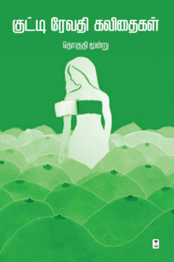 குட்டி ரேவதி கவிதைகள் (தொகுதி 3)