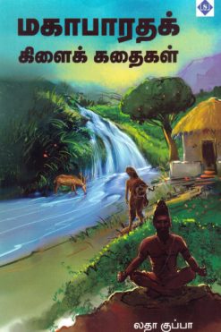 மகாபாரத்க் கிளைக் கதைகள்