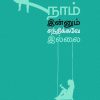 நாம் இன்னும் சந்திக்கவே இல்லை