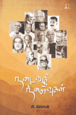 நடைவழி நினைவுகள்