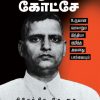 நாதுராம் கோட்சே