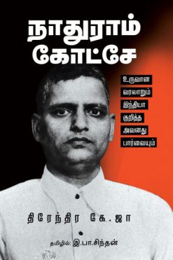 நாதுராம் கோட்சே