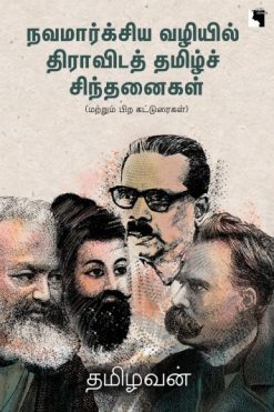 நவமார்க்சிய வழியில் திராவிடத் தமிழ்ச் சிந்தனைகள்