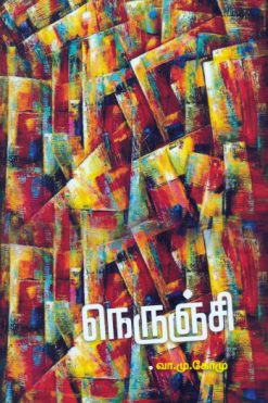 நெருஞ்சி