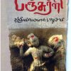 பஞ்சுர்ளி