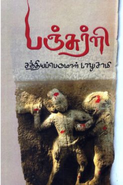 பஞ்சுர்ளி