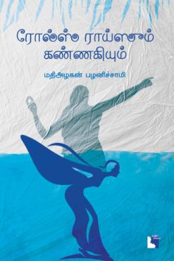 ரோல்ஸ் ராய்ஸும் கண்ணகியும்