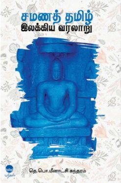 சமணத் தமிழ் இலக்கிய வரலாறு