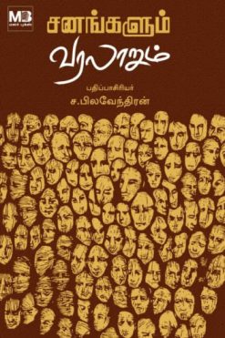சனங்களும் வரலாறும்