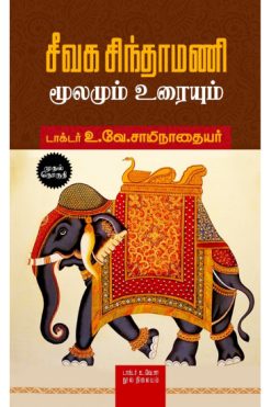 சீவக சிந்தாமணி - மூலமும் உரையும் (இரண்டு தொகுதிகள்)