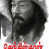 செங்கிஸ்கான்