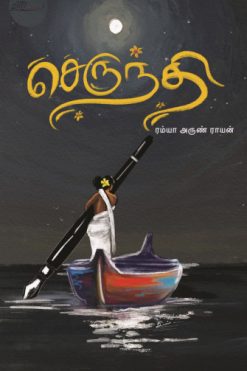 செருந்தி