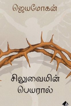 சிலுவையின் பெயரால்