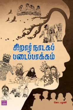 சிறார் நாடகப் படைப்பாக்கம்