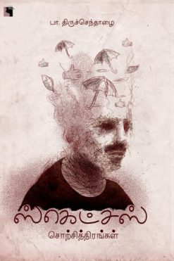 ஸ்கெட்சஸ்