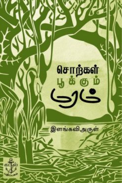 சொற்கள் பூக்கும் மரம்