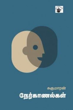 சுகுமாரன் நேர்காணல்கள்