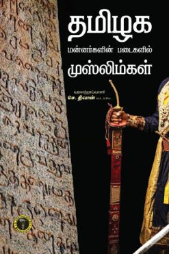 தமிழக மன்னர்களின் படைகளில் முஸ்லிம்கள்