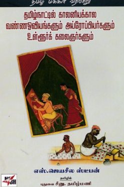 தமிழ்நாட்டில் காலனியக்கால வண்ணஓவியங்களும் அய்ரோப்பியர்களும் உள்ளூர்க் கலைஞர்களும்