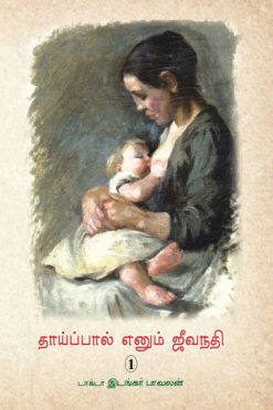 தாய்ப்பால் எனும் ஜீவநதி