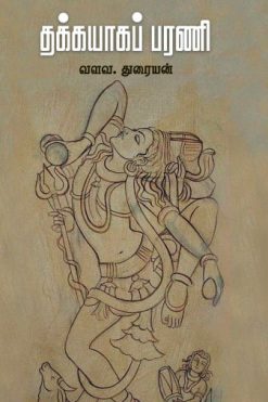தக்கயாகப் பரணி