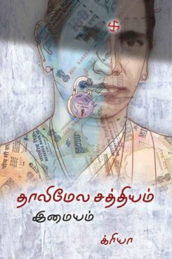 தாலிமேல சத்தியம்