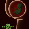 தமிழ் ஒரு சூழலியல் மொழி