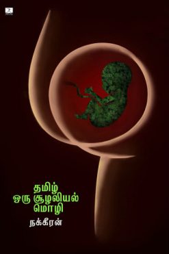 தமிழ் ஒரு சூழலியல் மொழி