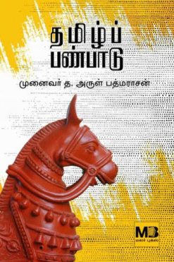 தமிழ்ப் பண்பாடு