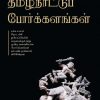 தமிழ்நாட்டுப் போர்க்களங்கள்