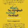 தமிழும் வடமொழியும் மெய்யும் பொய்யும்