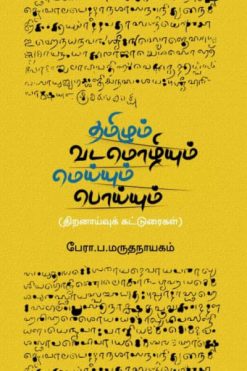 தமிழும் வடமொழியும் மெய்யும் பொய்யும்