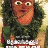 தெய்வங்களும் சமூக மரபுகளும்