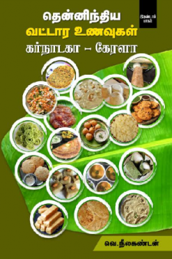 தென்னிந்திய வட்டார உணவுகள் (கர்நாடகா - கேரளா) பாகம் 2
