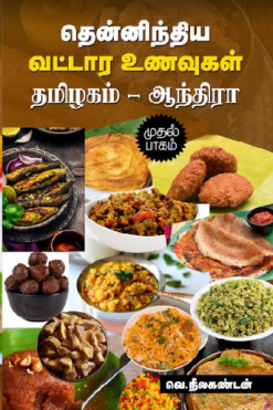 தென்னிந்திய வட்டார உணவுகள் (தமிழகம் - ஆந்திரா) பாகம் 1