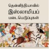 தென்னிந்தியாவில் இஸ்லாமியப் படையெடுப்புகள்