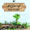 திருவாழி