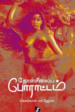தோள்சீலைப் போராட்டம்