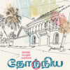 தோந்நிய யாத்ரா (தோன்றிய பொழுதின் பயணங்கள்)