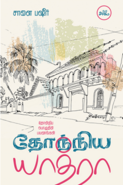 தோந்நிய யாத்ரா (தோன்றிய பொழுதின் பயணங்கள்)