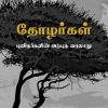 தோழர்கள் (புனிதர்களின் அற்புத வரலாறு)