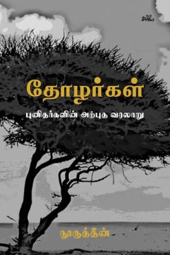 தோழர்கள் (புனிதர்களின் அற்புத வரலாறு)
