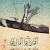 துரிஞ்சி
