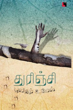 துரிஞ்சி