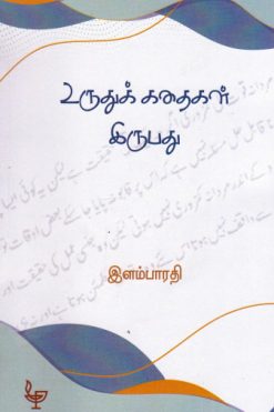உருதுக் கதைகள் இருபது