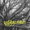 வழிதடங்கள்