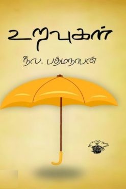 உறவுகள்