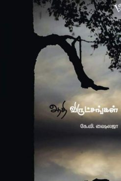 ஆதி விருட்சங்கள்