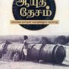 ஆயுத தேசம் - கொங்கு நாட்டின் தொழில்நுட்ப வரலாறு