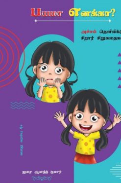 பயமா எனக்கா?